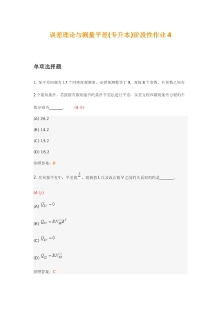 2025年误差理论与测量平差专升本阶段性作业