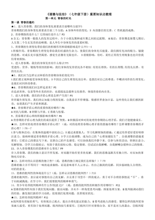 2025年七年级道德与法治下册重要知识点梳理教学文稿