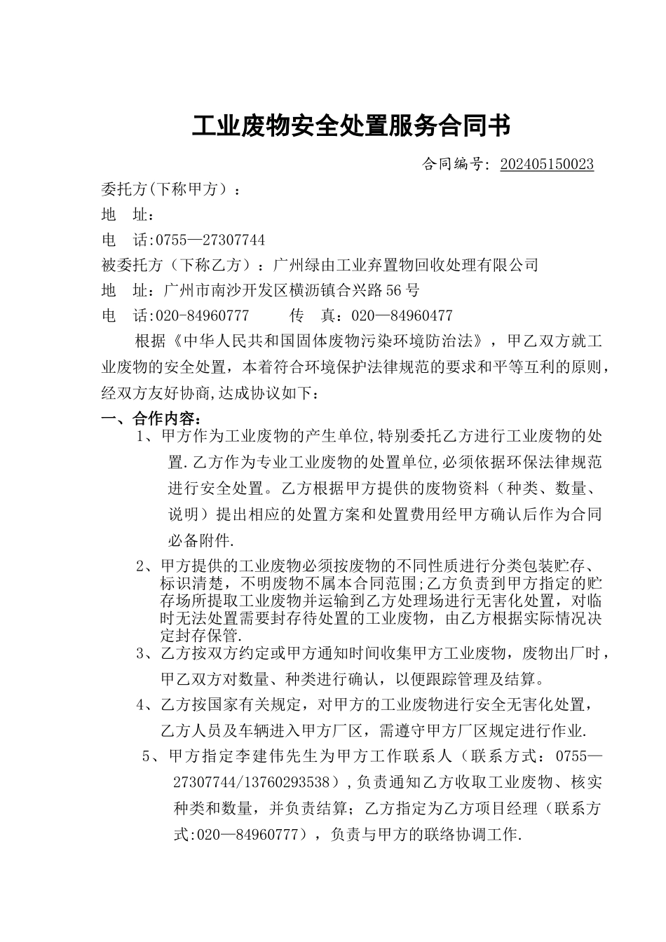 工业废物处理合同_第1页