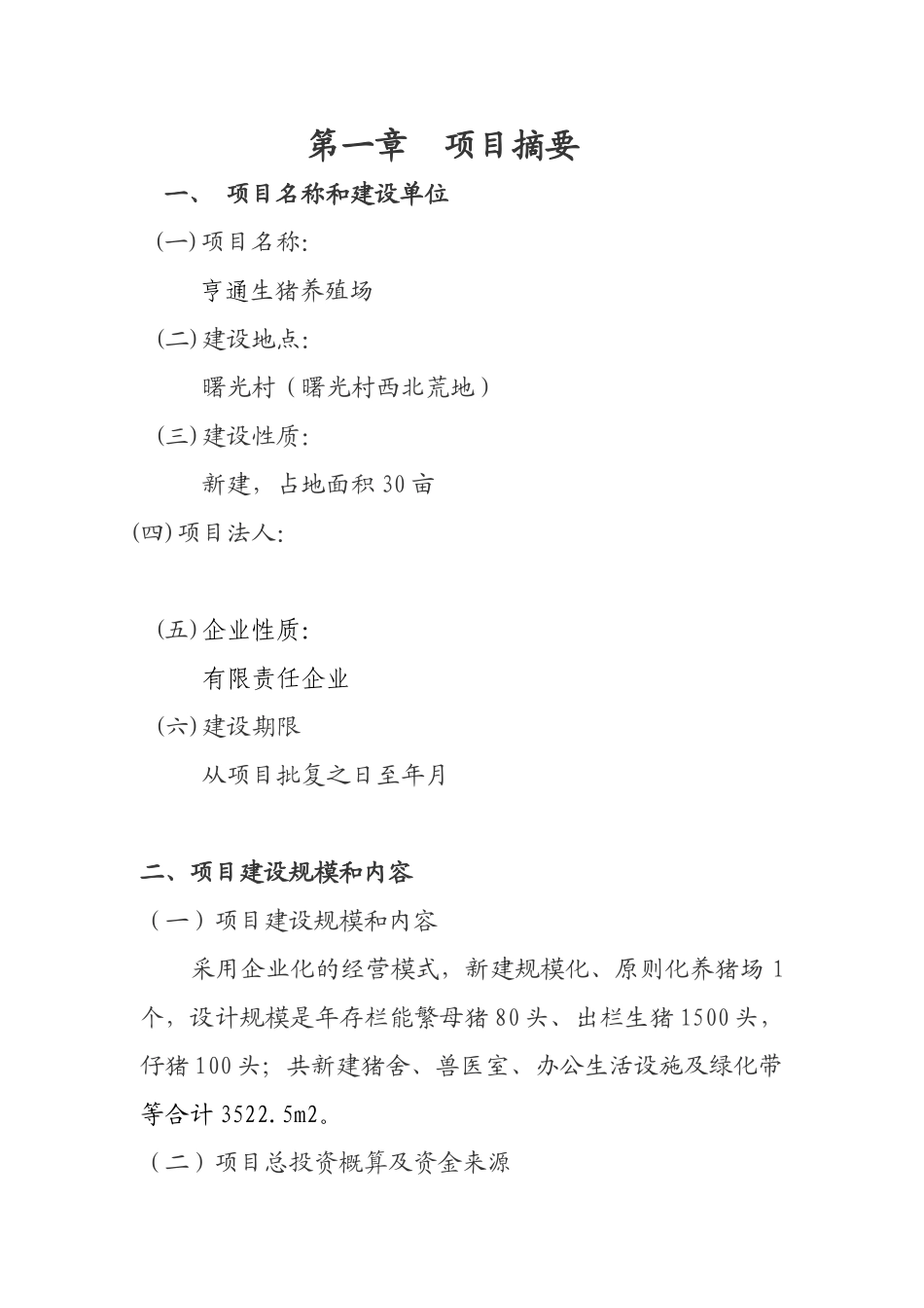 2025年养猪厂建设项目可行性研究报告_第3页