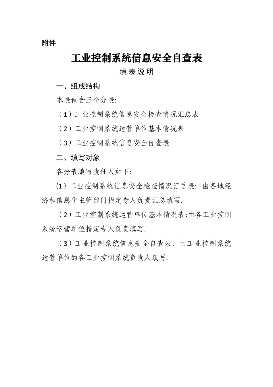 工业控制系统信息安全自查表_第1页