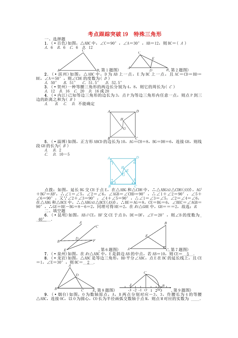 2025年中考数学考点跟踪突破19特殊三角形试题_第1页