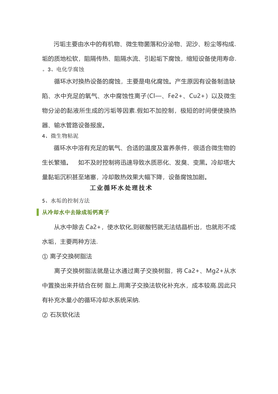 工业循环水常遇问题及解决方案_第2页