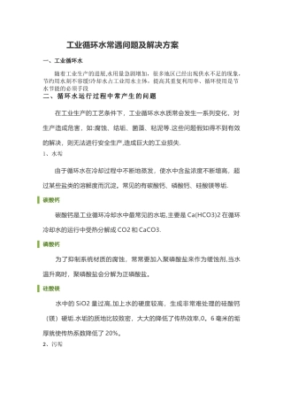 工业循环水常遇问题及解决方案