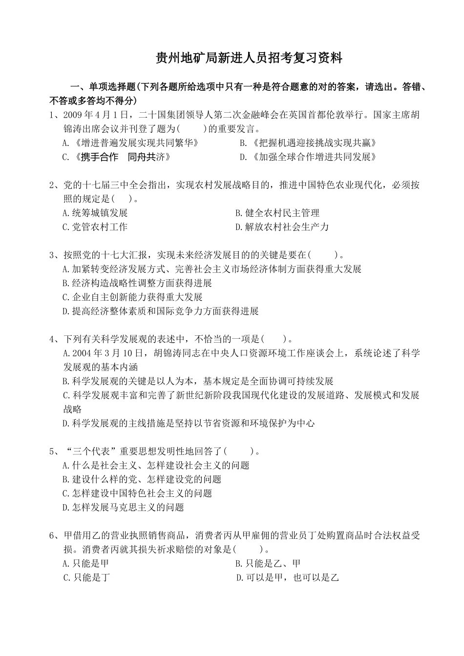 2025年贵州地矿局新进人员招考复习资料_第1页