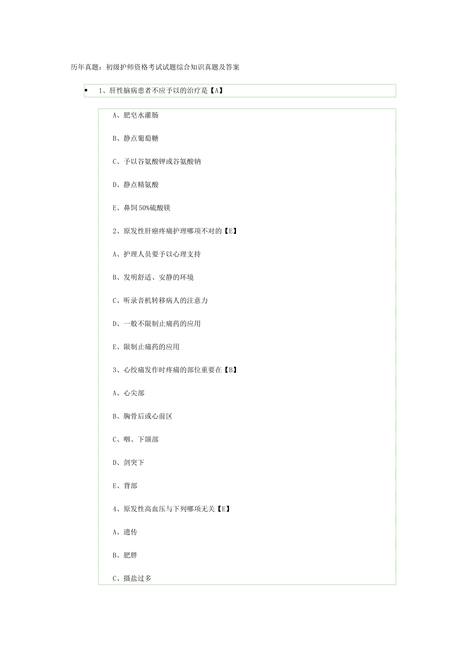 2025年历年真题初级护师资格考试试题综合知识真题及答案_第1页