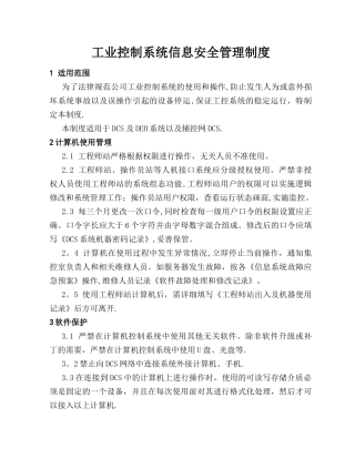 工业控制系统信息安全管理制度