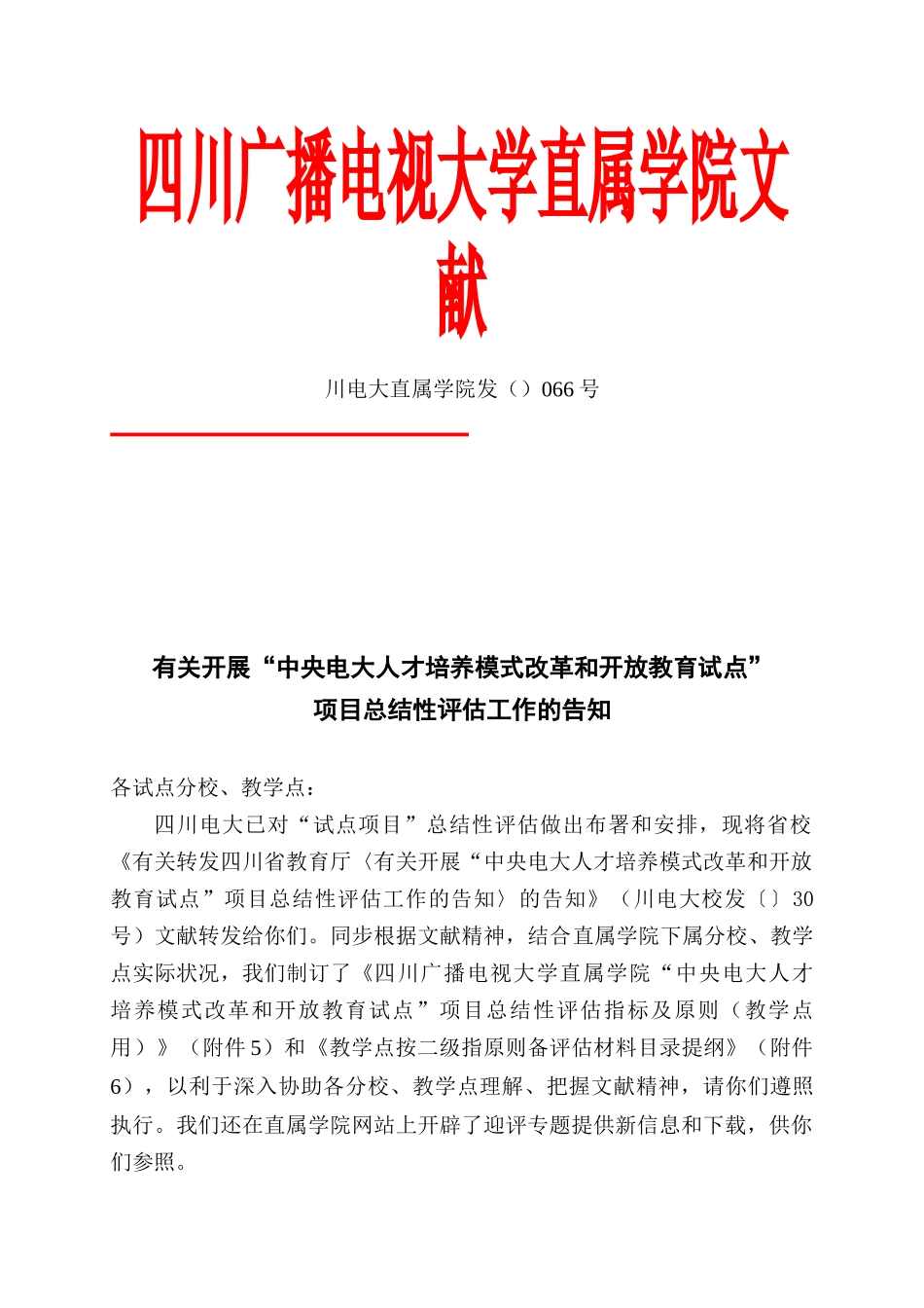 2025年四川广播电视大学直属学院文件_第1页