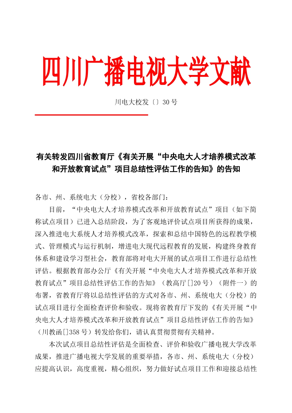 2025年四川广播电视大学直属学院文件_第3页