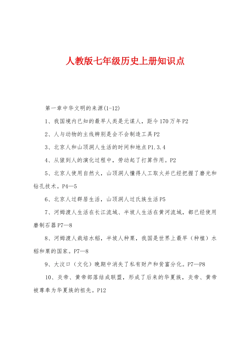 2025年人教版七年级历史上册知识点_第1页