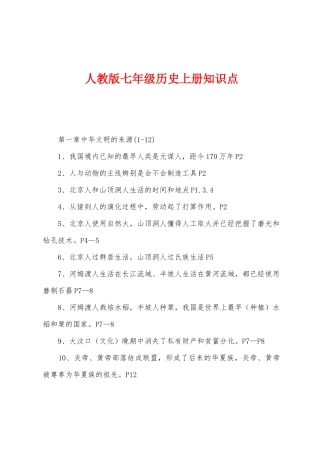 2025年人教版七年级历史上册知识点