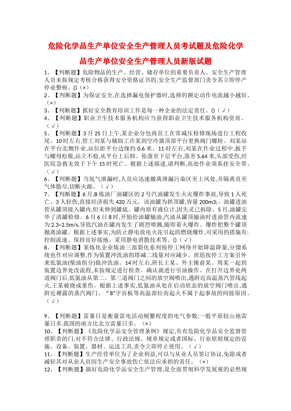 2025年危险化学品生产单位安全生产管理人员考试题及危险化学品生产单位安全生产管理人员新版试题_第1页