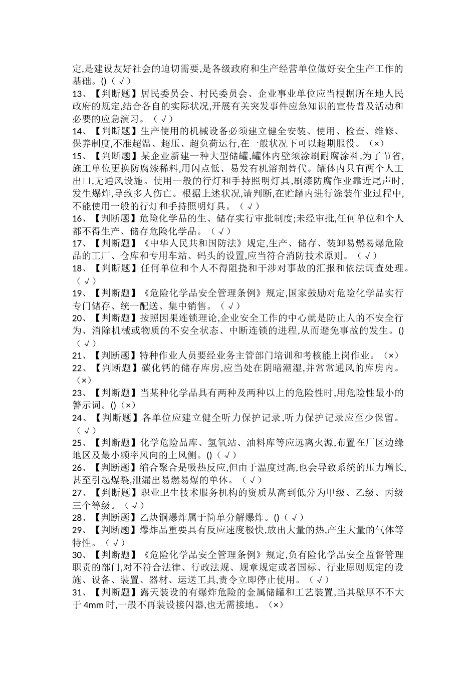 2025年危险化学品生产单位安全生产管理人员考试题及危险化学品生产单位安全生产管理人员新版试题_第2页