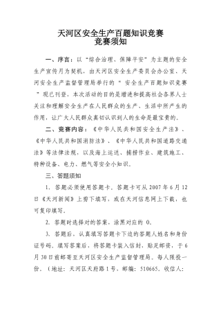 2025年天河区安全生产百题知识竞赛