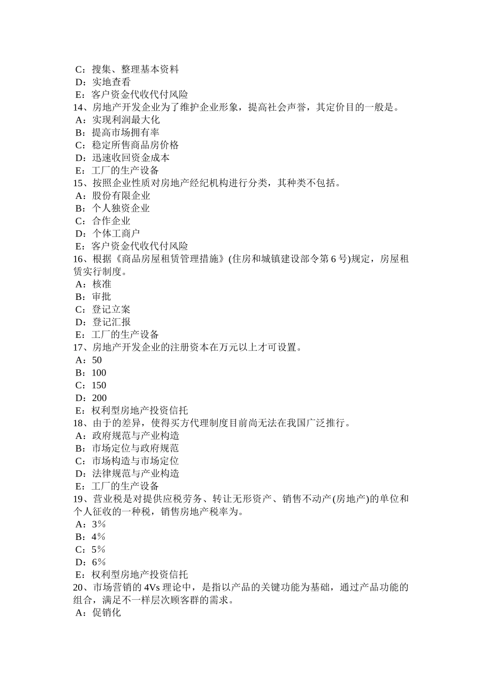 2025年宁夏省房地产经纪人不同企业性质的房地产经纪机构考试试卷_第3页