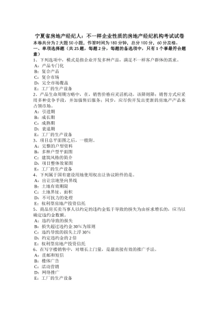 2025年宁夏省房地产经纪人不同企业性质的房地产经纪机构考试试卷