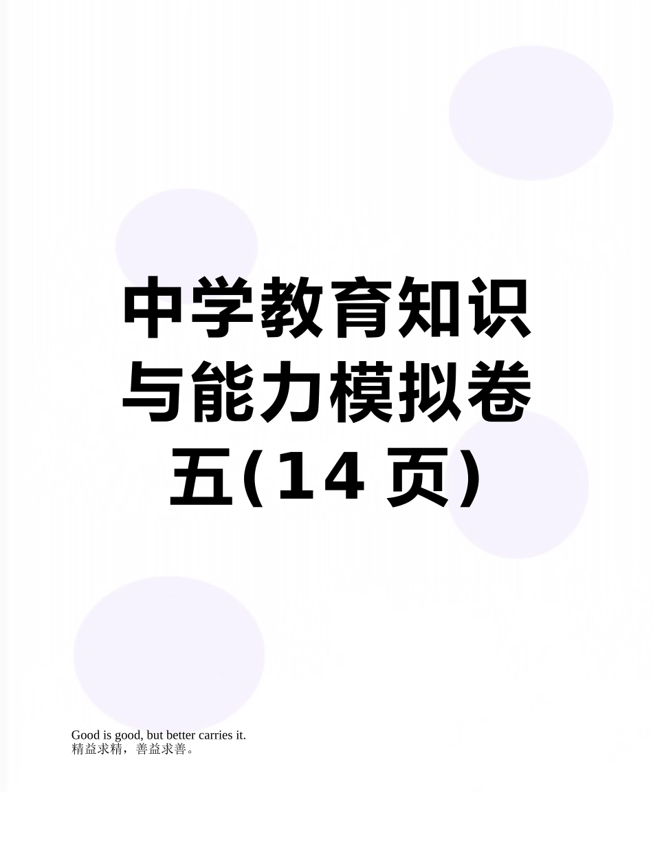 2025年中学教育知识与能力模拟卷五_第1页