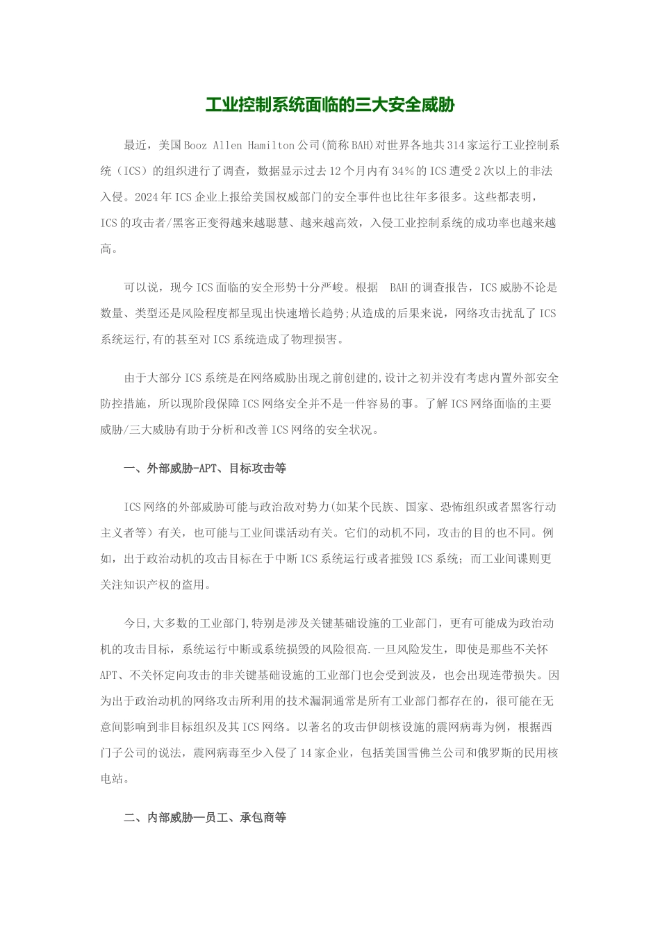 工业控制系统面临的三大安全威胁_第1页