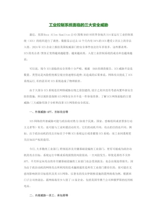 工业控制系统面临的三大安全威胁