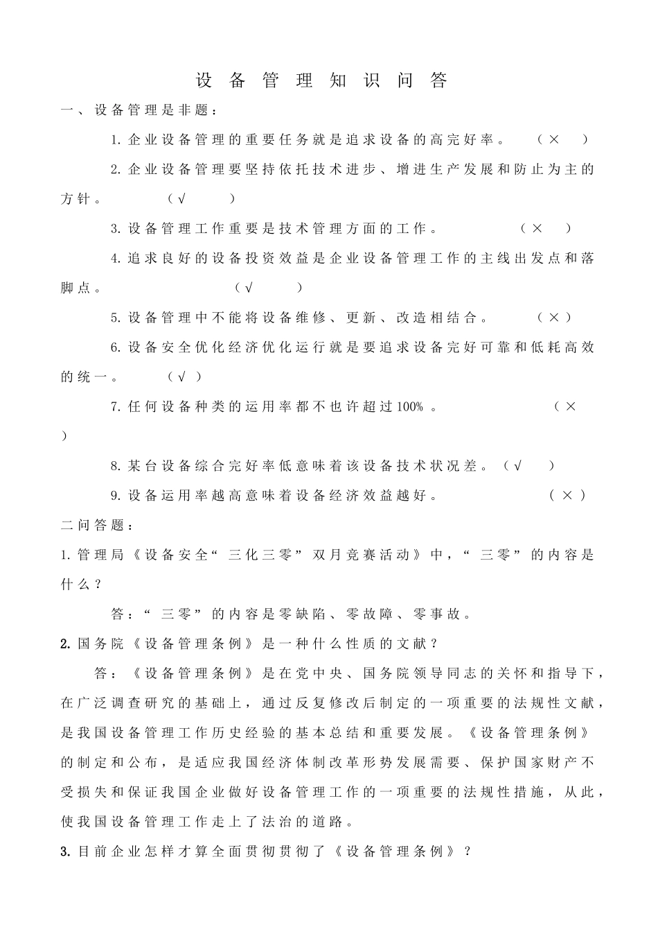 2025年设备管理知识试题学习资料_第2页