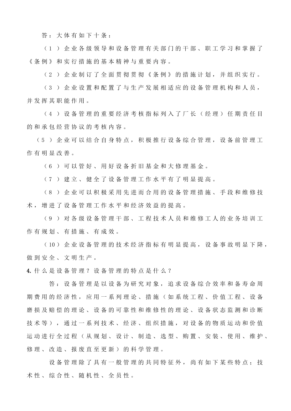 2025年设备管理知识试题学习资料_第3页