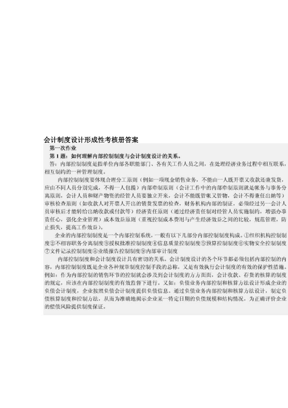 2025年会计制度设计形成性考核册答案_第1页