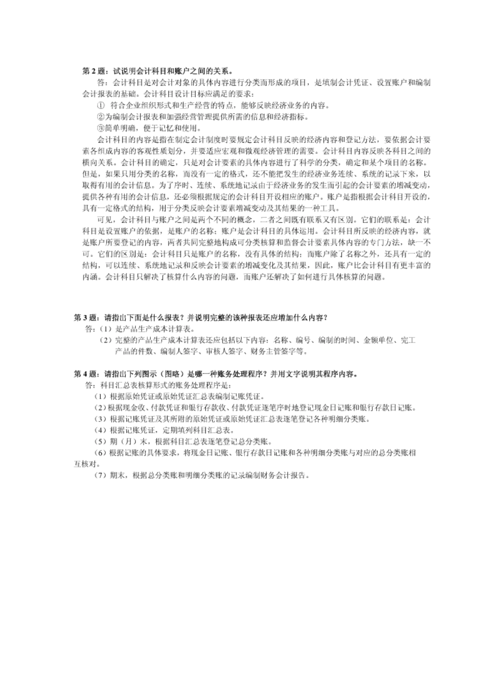 2025年会计制度设计形成性考核册答案_第2页