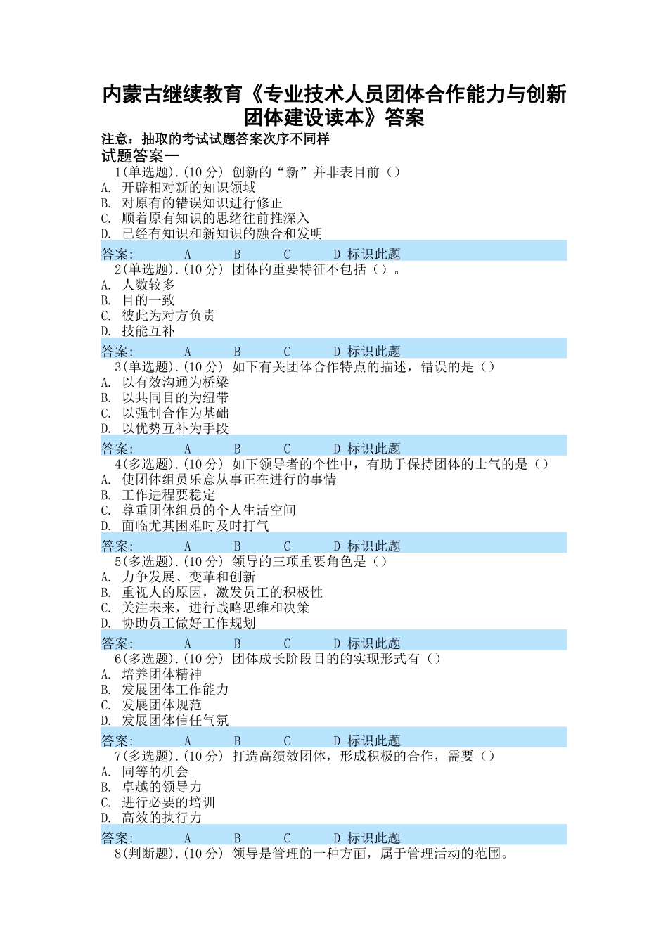 2025年内蒙古继续教育专业技术人员团队合作能力与创新团队建设读本全部答案_第1页