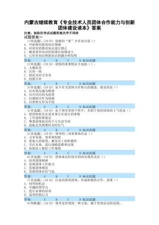 2025年内蒙古继续教育专业技术人员团队合作能力与创新团队建设读本全部答案