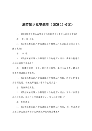 2025年消防知识竞赛题库国发15号文