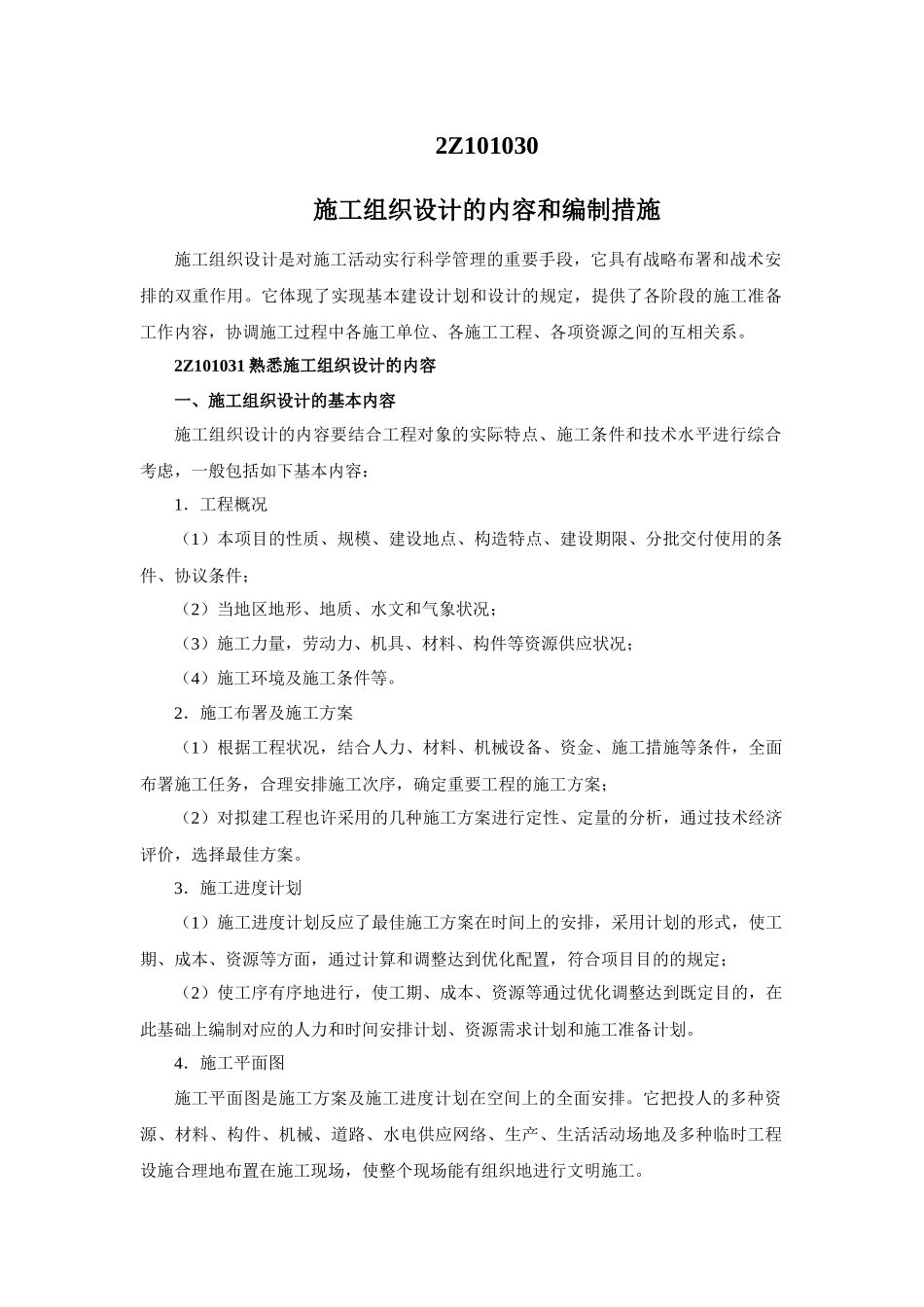 2025年二建施工组织施工组织设计的内容和编制方法_第1页