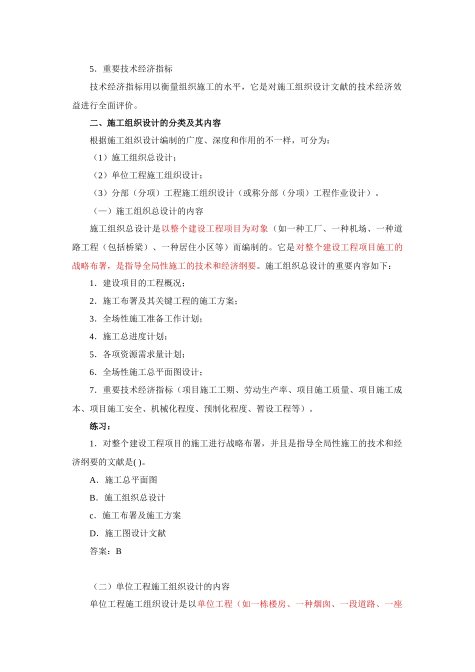 2025年二建施工组织施工组织设计的内容和编制方法_第2页