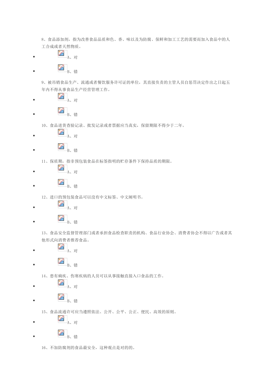 2025年食品安全知识测试_第2页