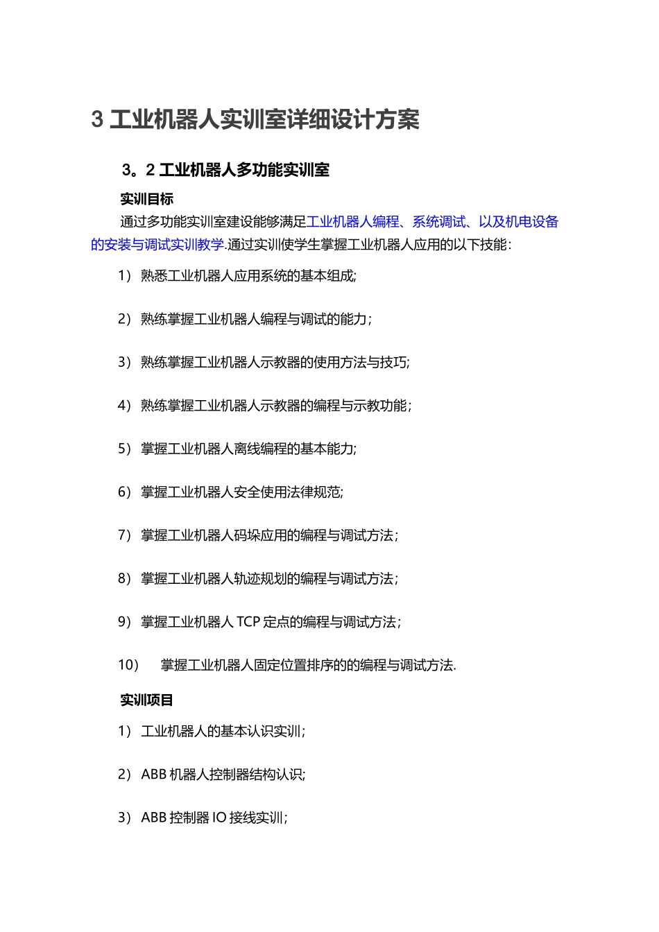工业机器人专业实训室建设方案_第3页