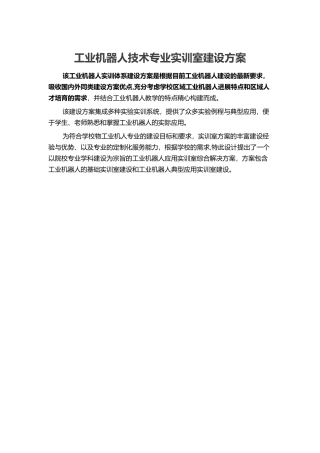 工业机器人专业实训室建设方案