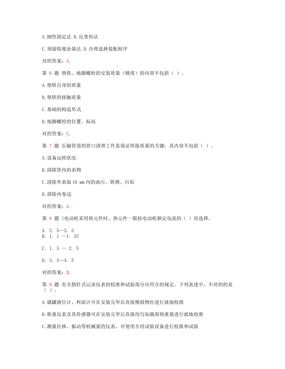 2025年一级建造师机电工程管理与实务备考练习_第2页