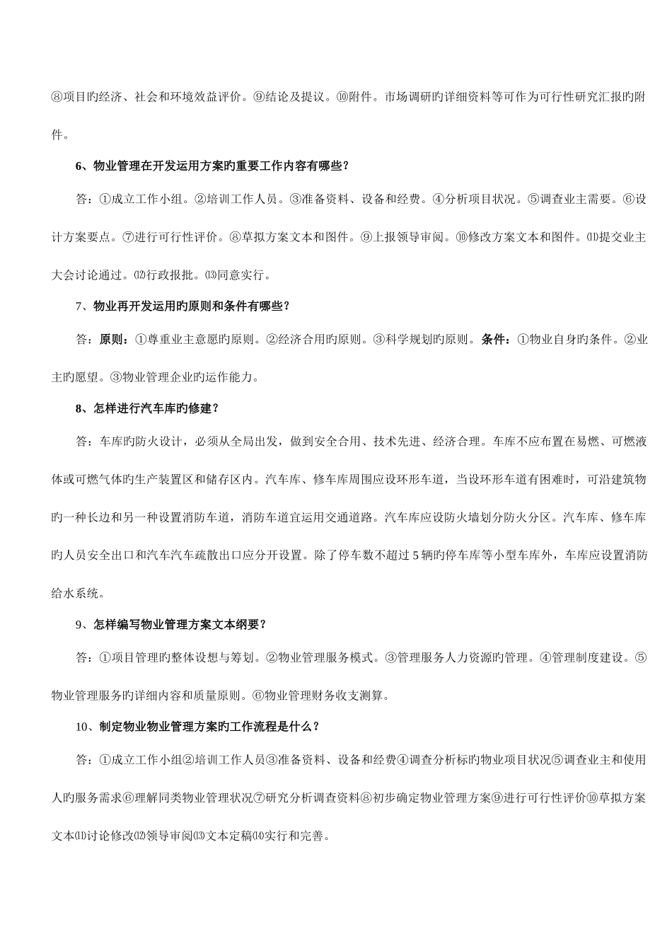 2025年物业管理师总结题_第2页