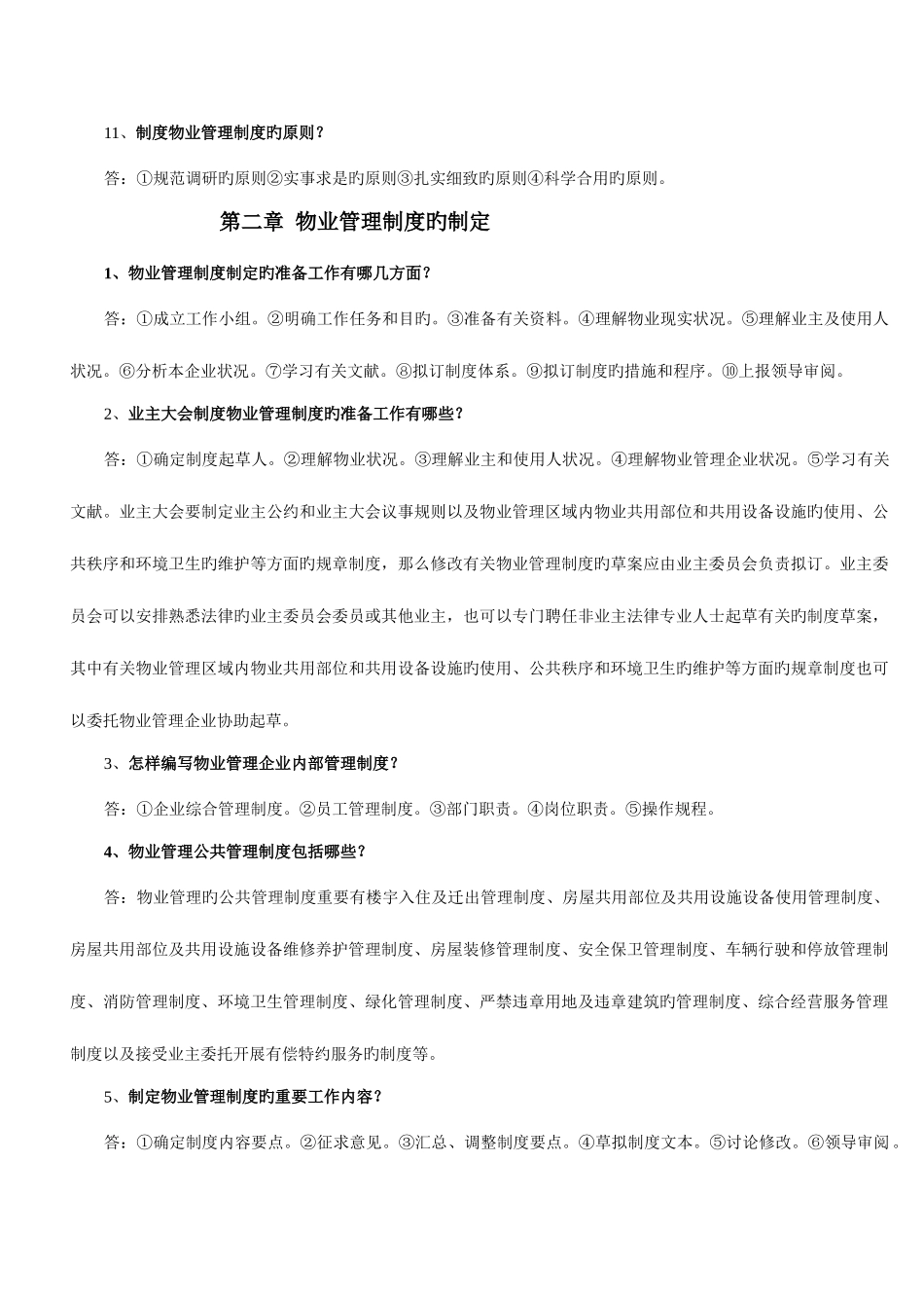 2025年物业管理师总结题_第3页