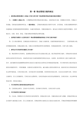 2025年物业管理师总结题