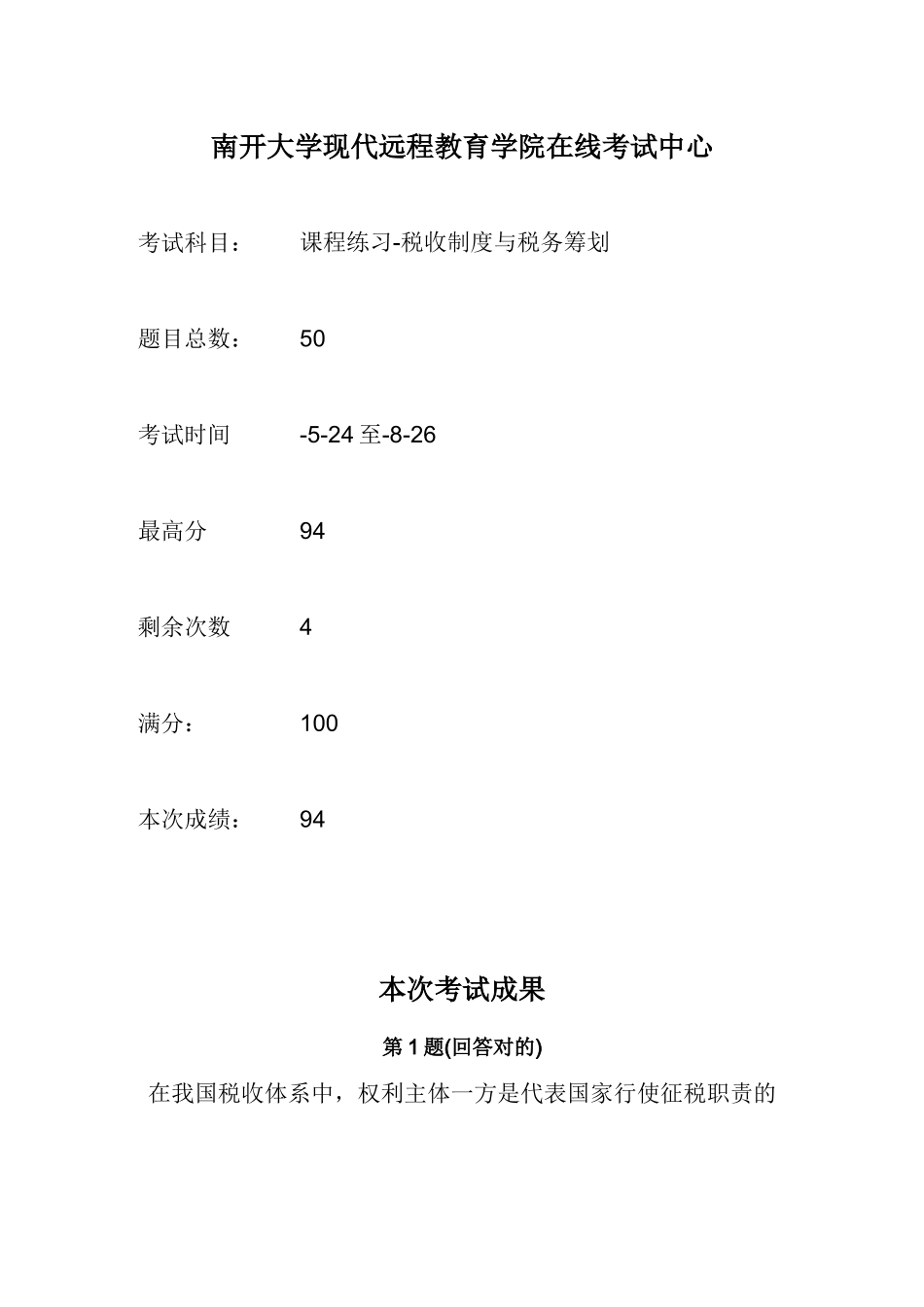 2025年南开大学税收制度与税务筹划在线作业_第1页