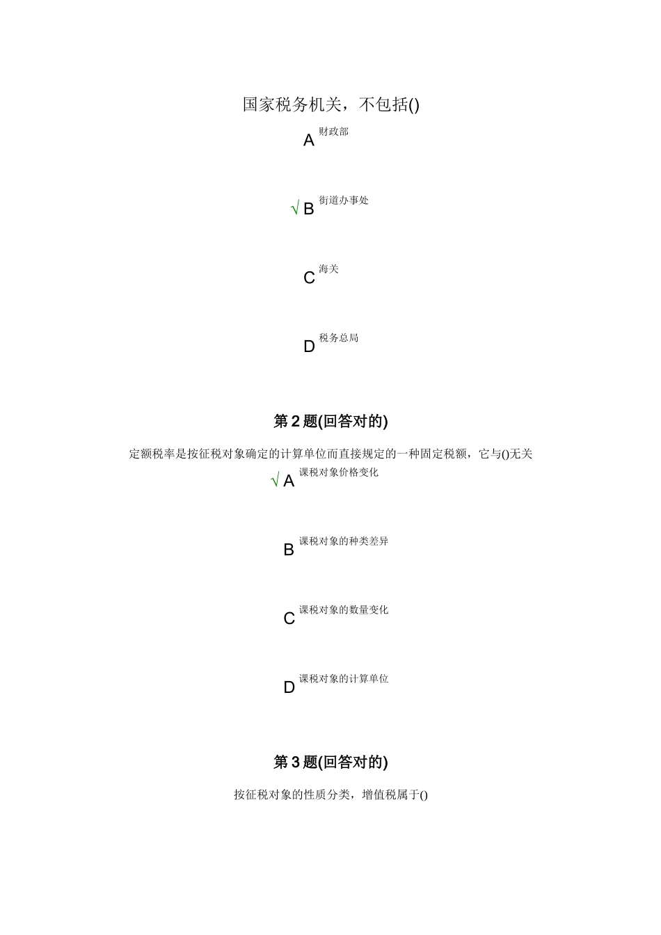 2025年南开大学税收制度与税务筹划在线作业_第2页