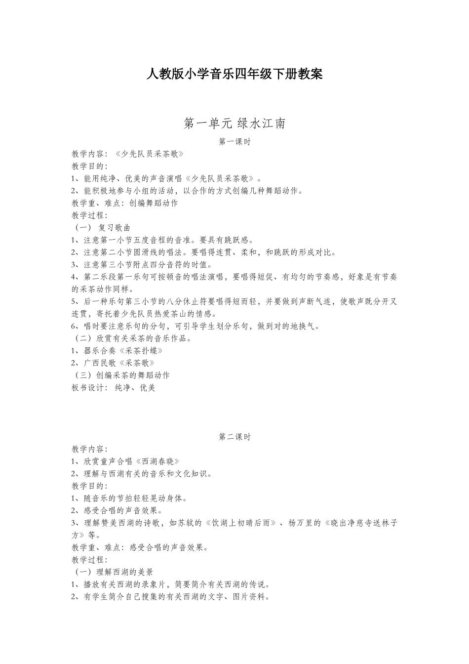 2025年人教版小学音乐四年级下册教案全册_第1页