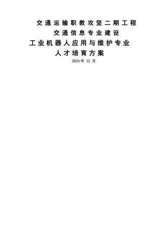 工业机器人应用与维护专业人才培养方案