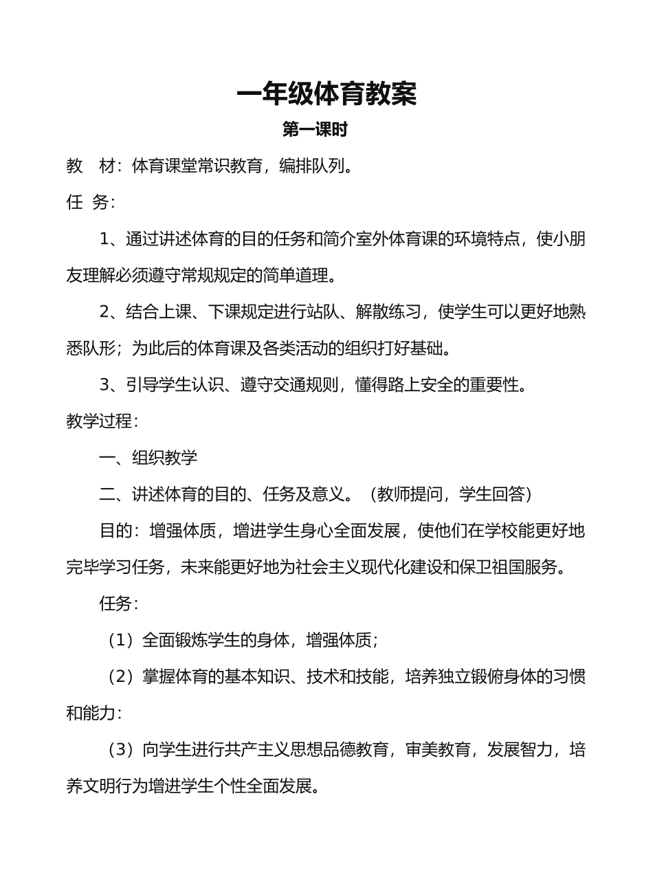 2025年小学一年级上册人教版体育全册整套教案_第1页