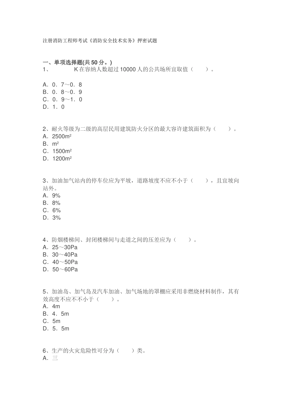 2025年注册消防工程师考试消防安全技术实务押密试题_第1页