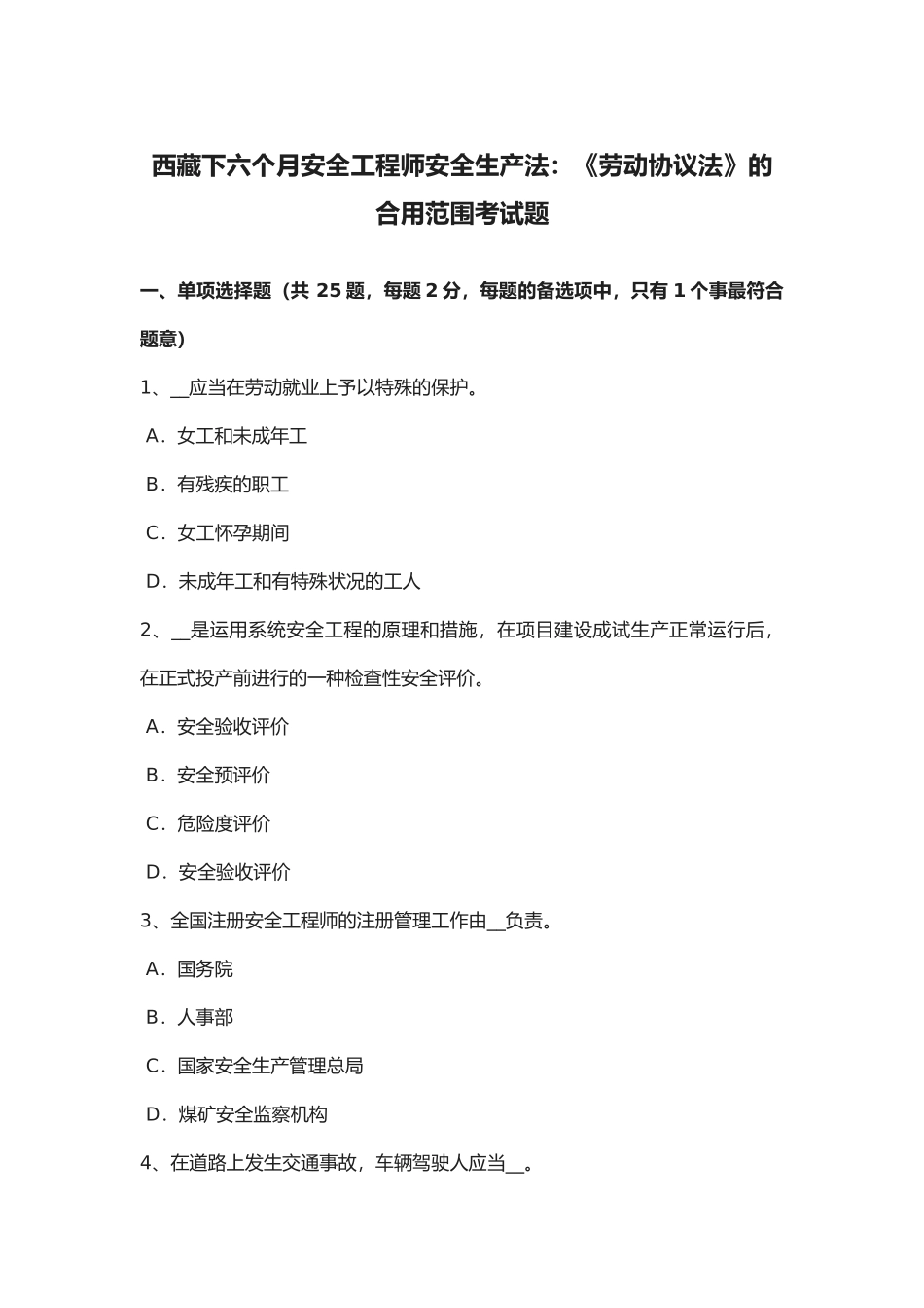 2025年西藏年下半年安全工程师安全生产法《劳动合同法》的适用范围考试题_第1页
