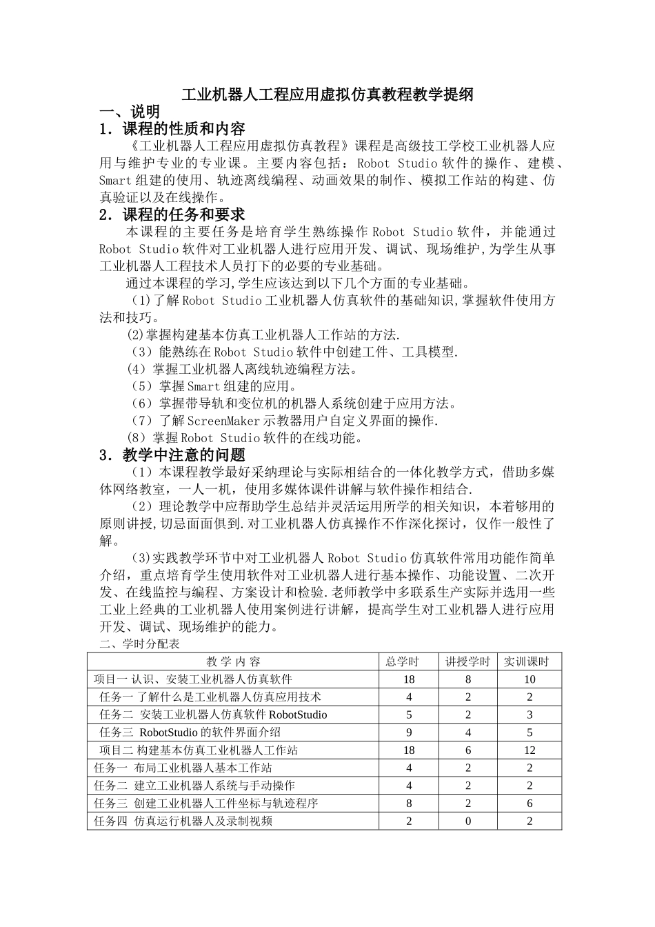 工业机器人工程应用虚拟仿真教程教学提纲_第1页