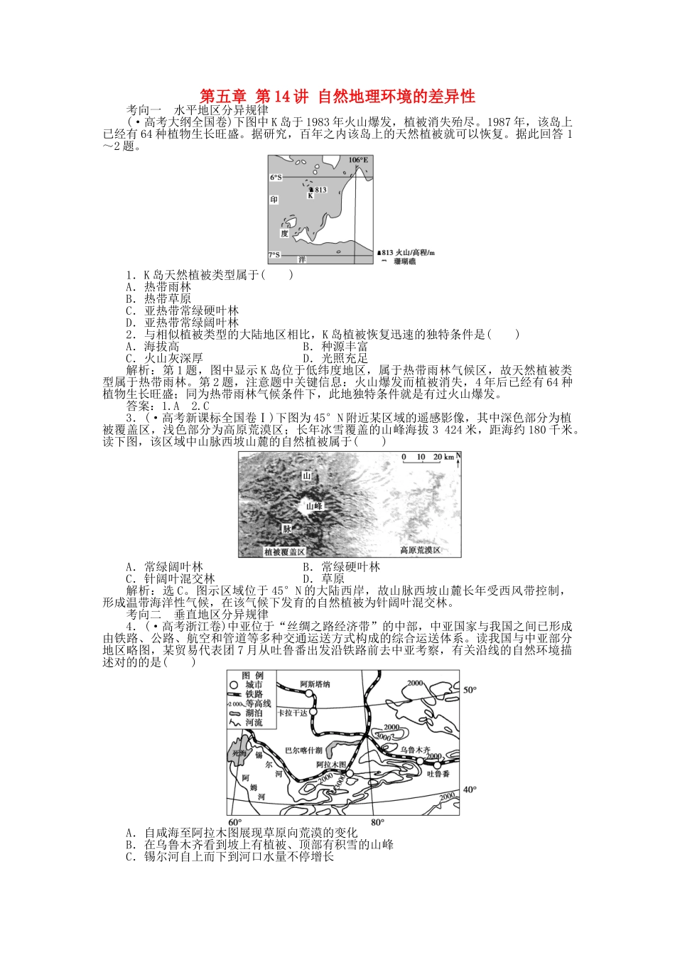2025年优化方案福建专用高考地理总复习第五章第14讲自然地理环境的差异性真题演练_第1页