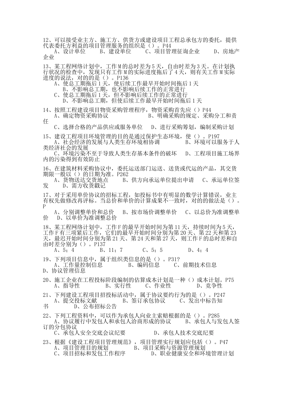 2025年一级建造师真题工程管理含答案_第2页