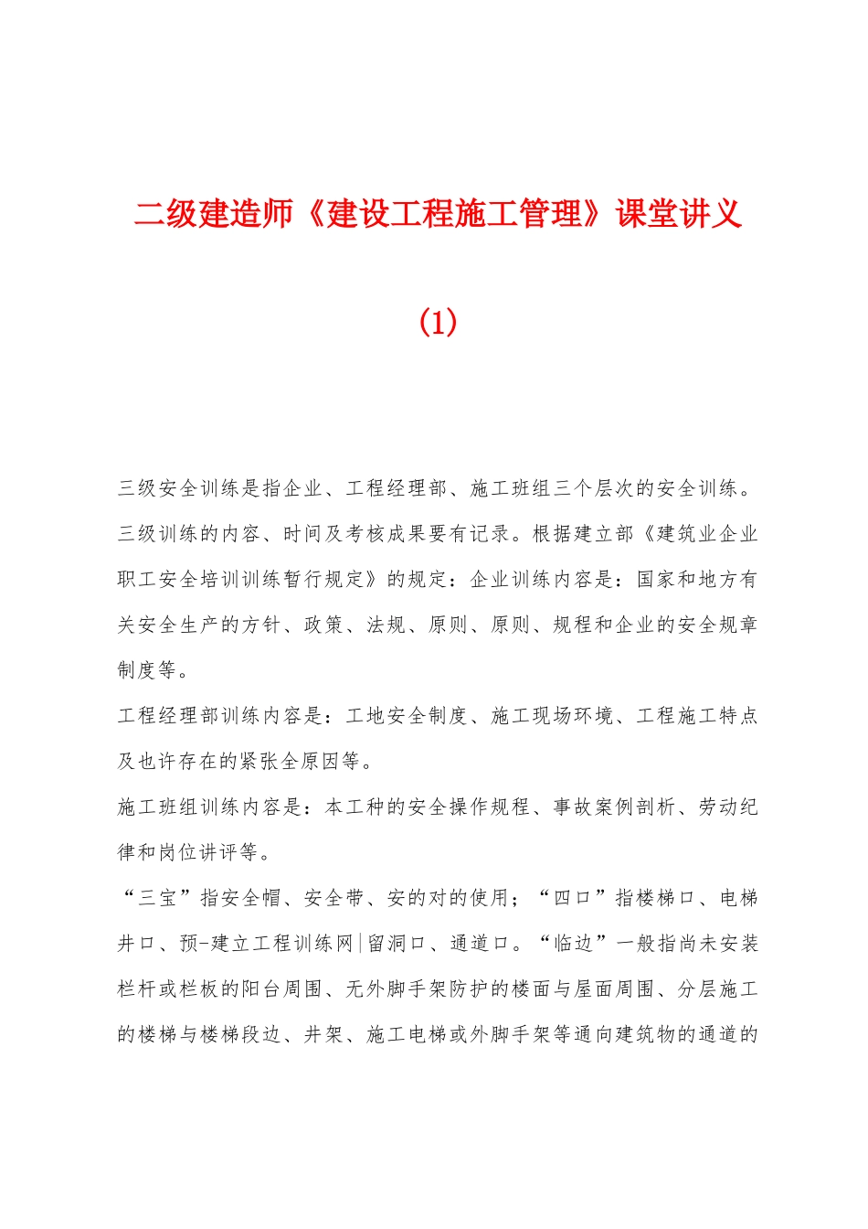2025年二级建造师建设工程施工管理课堂讲义_第1页